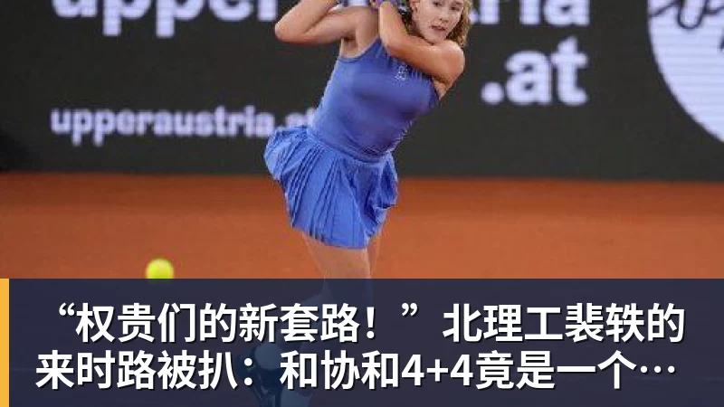九游体育“权贵们的新套路！”北理工裴轶的来时路被扒：和协和4+4竟是一个套路