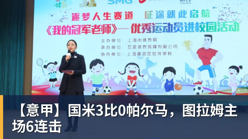 九游体育【意甲】国米3比0帕尔马，图拉姆主场6连击