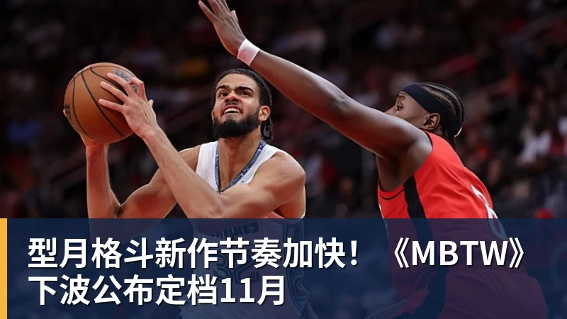 九游体育型月格斗新作节奏加快！《MBTW》下波公布定档11月