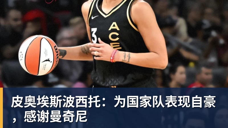 九游体育皮奥埃斯波西托：为国家队表现自豪，感谢曼奇尼