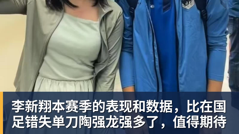 九游体育李新翔本赛季的表现和数据，比在国足错失单刀陶强龙强多了，值得期待