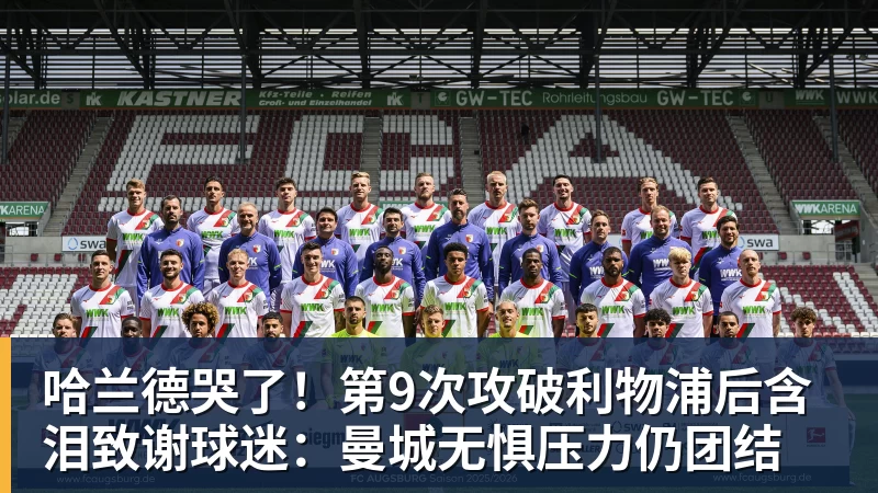 九游体育哈兰德哭了!第9次攻破利物浦后含泪致谢球迷:曼城无惧压力仍团结 九游体育哈兰德哭了!第9次攻破利物浦后含泪致谢球迷:曼城无惧压力仍团结