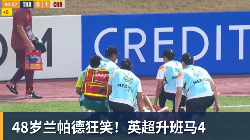 九游体育48岁兰帕德狂笑!英超升班马4 九游体育48岁兰帕德狂笑!英超升班马4