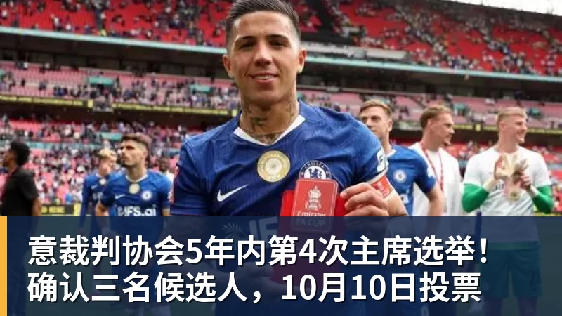 九游体育意裁判协会5年内第4次主席选举!确认三名候选人,10月10日投票 九游体育意裁判协会5年内第4次主席选举!确认三名候选人,10月10日投票
