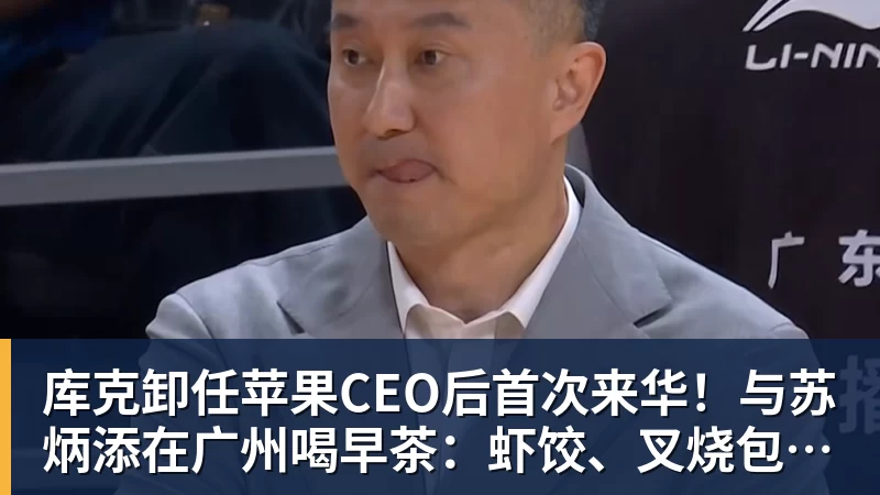九游体育库克卸任苹果CEO后首次来华!与苏炳添在广州喝早茶:虾饺、叉烧包都安排上了 九游体育库克卸任苹果CEO后首次来华!与苏炳添在广州喝早茶:虾饺、叉烧包都安排上了