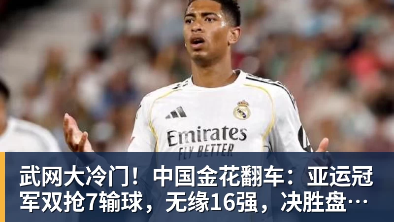 九游体育武网大冷门！中国金花翻车：亚运冠军双抢7输球，无缘16强，决胜盘险吞蛋！