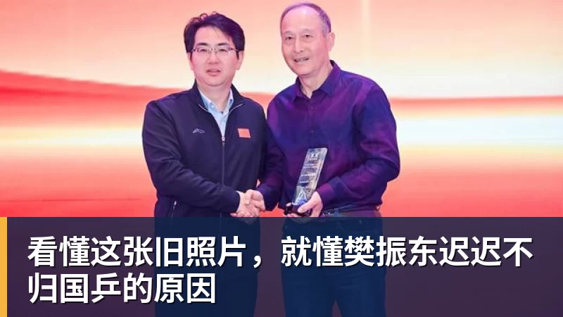 九游体育看懂这张旧照片,就懂樊振东迟迟不归国乒的原因 九游体育看懂这张旧照片,就懂樊振东迟迟不归国乒的原因