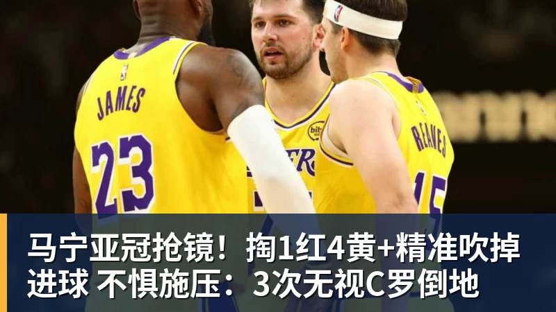 九游体育马宁亚冠抢镜!掏1红4黄+精准吹掉进球 不惧施压:3次无视C罗倒地 九游体育马宁亚冠抢镜!掏1红4黄+精准吹掉进球 不惧施压:3次无视C罗倒地