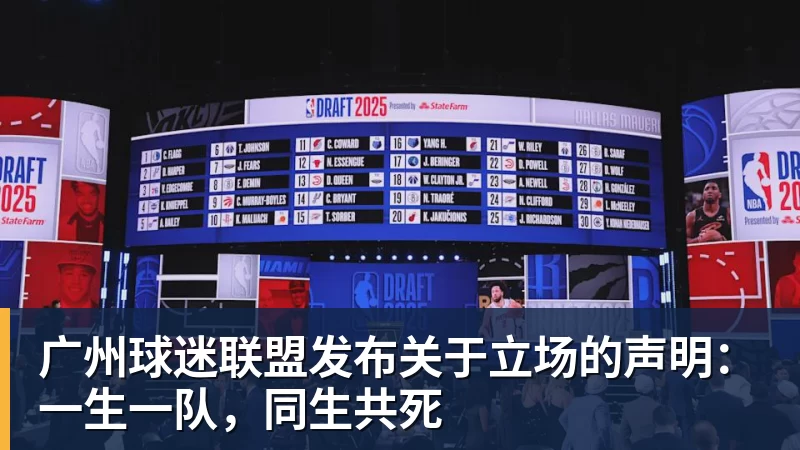 九游体育广州球迷联盟发布关于立场的声明：一生一队，同生共死