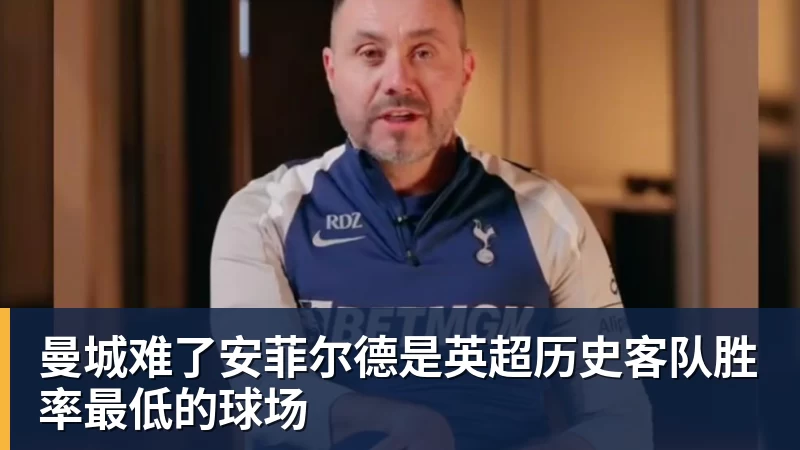 九游体育曼城难了安菲尔德是英超历史客队胜率最低的球场 九游体育曼城难了安菲尔德是英超历史客队胜率最低的球场