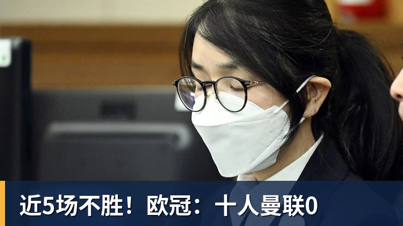 九游体育近5场不胜！欧冠：十人曼联0