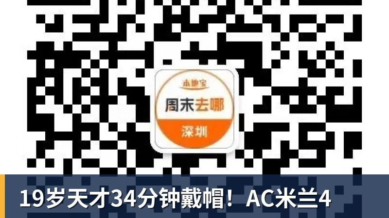 九游体育19岁天才34分钟戴帽！AC米兰4