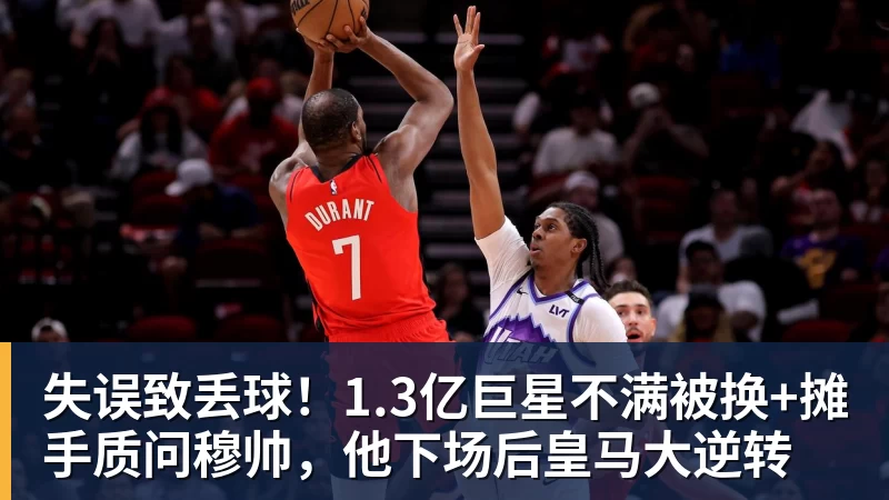 九游体育失误致丢球！1.3亿巨星不满被换+摊手质问穆帅，他下场后皇马大逆转