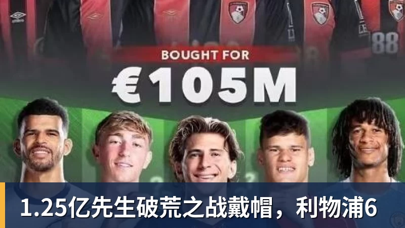 九游体育1.25亿先生破荒之战戴帽,利物浦6 九游体育1.25亿先生破荒之战戴帽,利物浦6