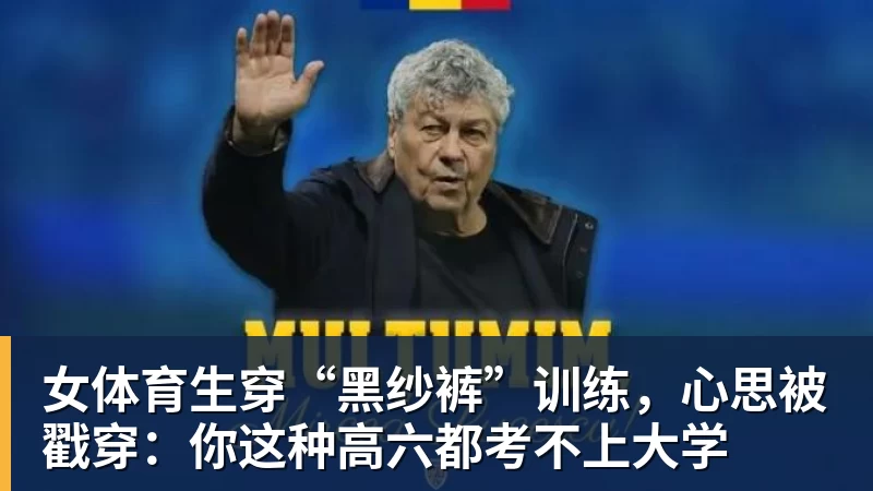 九游体育女体育生穿“黑纱裤”训练，心思被戳穿：你这种高六都考不上大学
