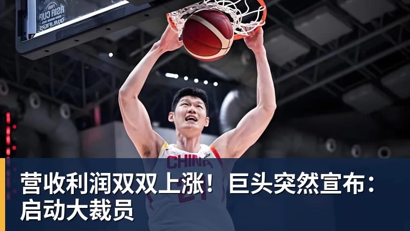九游体育营收利润双双上涨！巨头突然宣布：启动大裁员