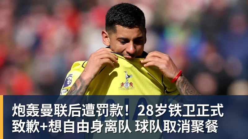 九游体育炮轰曼联后遭罚款！28岁铁卫正式致歉+想自由身离队 球队取消聚餐