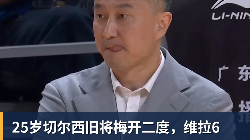 九游体育25岁切尔西旧将梅开二度，维拉6
