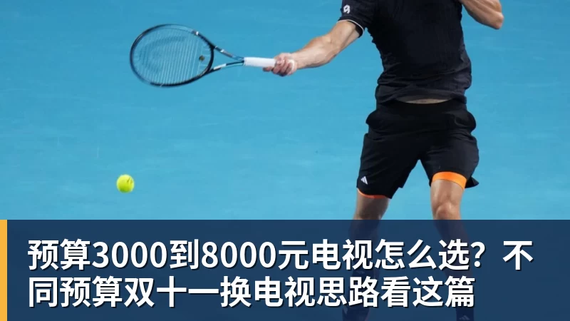 九游体育预算3000到8000元电视怎么选？不同预算双十一换电视思路看这篇