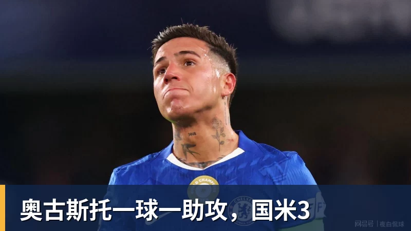 九游体育奥古斯托一球一助攻，国米3