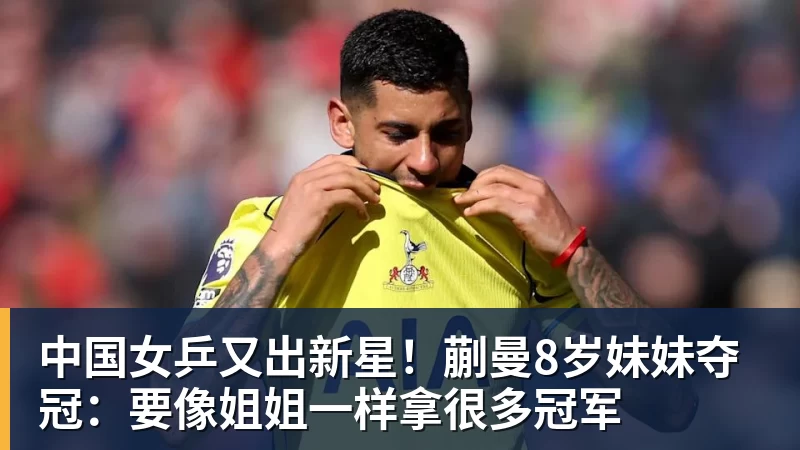 九游体育中国女乒又出新星!蒯曼8岁妹妹夺冠:要像姐姐一样拿很多冠军 九游体育中国女乒又出新星!蒯曼8岁妹妹夺冠:要像姐姐一样拿很多冠军