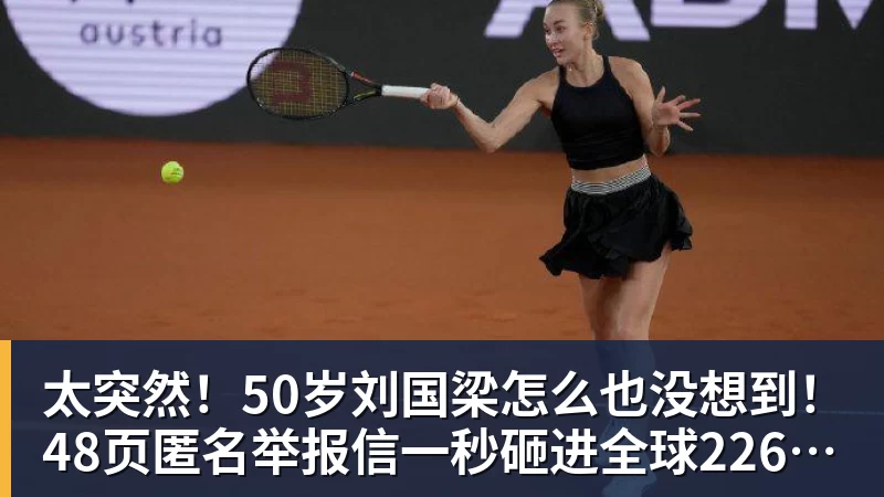 九游体育太突然!50岁刘国梁怎么也没想到!48页匿名举报信一秒砸进全球226个乒协邮箱,286万买下15%股权!国际乒联被迫正式受理,评论区一边倒 九游体育太突然!50岁刘国梁怎么也没想到!48页匿名举报信一秒砸进全球226个乒协邮箱,286万买下15%股权!国际乒联被迫正式受理,评论区一边倒