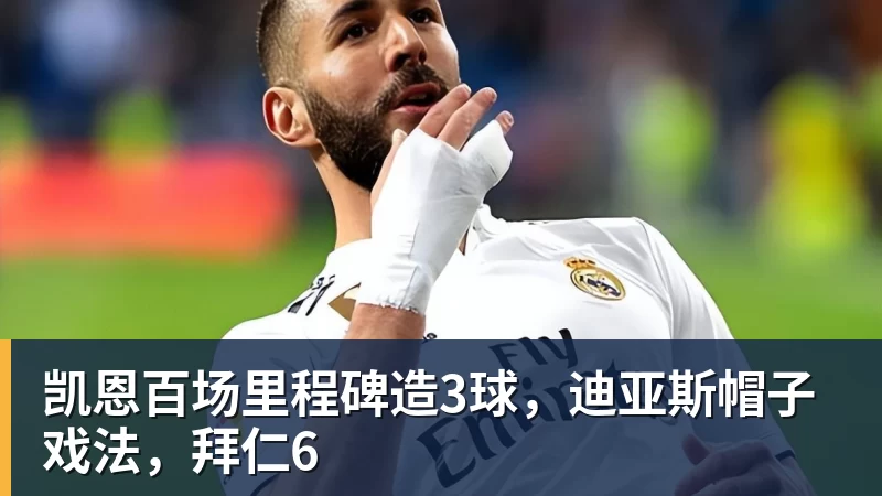 九游体育凯恩百场里程碑造3球,迪亚斯帽子戏法,拜仁6 九游体育凯恩百场里程碑造3球,迪亚斯帽子戏法,拜仁6