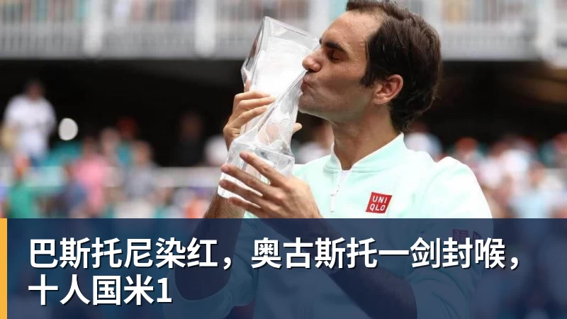 九游体育巴斯托尼染红,奥古斯托一剑封喉,十人国米1 九游体育巴斯托尼染红,奥古斯托一剑封喉,十人国米1