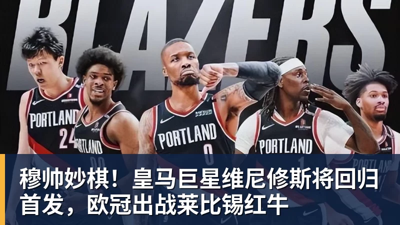 九游体育穆帅妙棋!皇马巨星维尼修斯将回归首发,欧冠出战莱比锡红牛 九游体育穆帅妙棋!皇马巨星维尼修斯将回归首发,欧冠出战莱比锡红牛