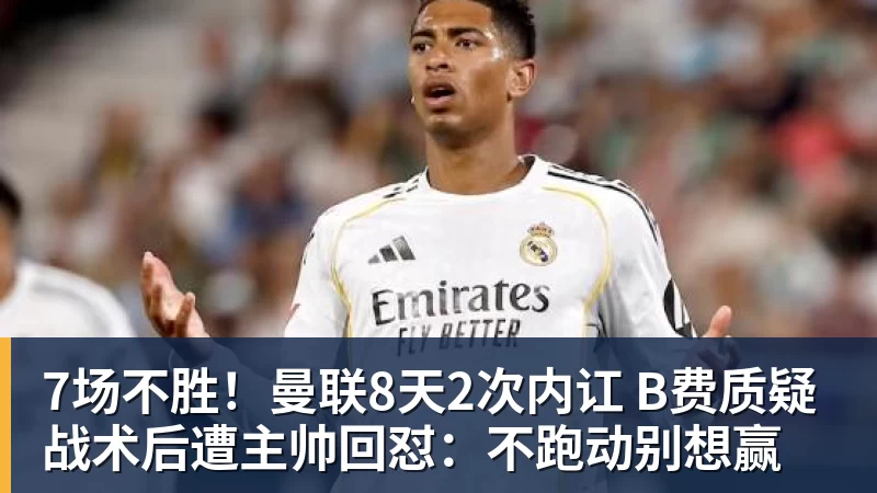 九游体育7场不胜!曼联8天2次内讧 B费质疑战术后遭主帅回怼:不跑动别想赢 九游体育7场不胜!曼联8天2次内讧 B费质疑战术后遭主帅回怼:不跑动别想赢
