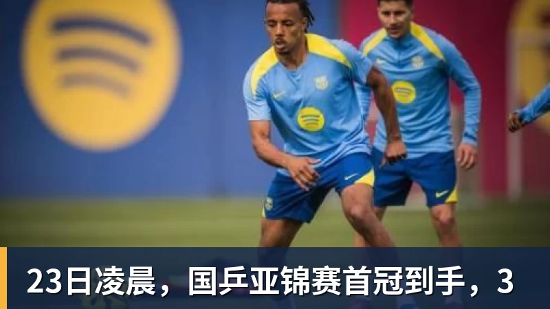 九游体育23日凌晨,国乒亚锦赛首冠到手,3 九游体育23日凌晨,国乒亚锦赛首冠到手,3
