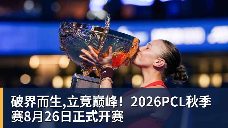九游体育破界而生,立竞巅峰!2026PCL秋季赛8月26日正式开赛 九游体育破界而生,立竞巅峰!2026PCL秋季赛8月26日正式开赛