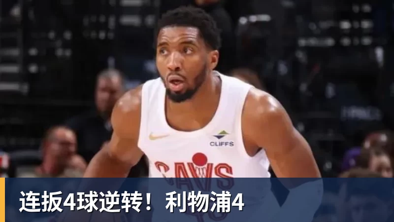 九游体育连扳4球逆转！利物浦4