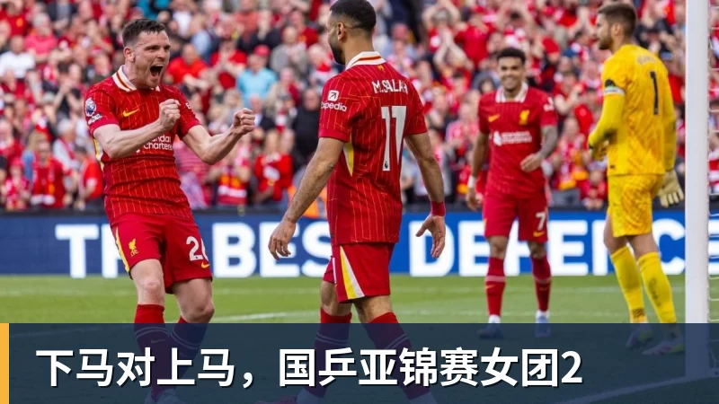九游体育下马对上马，国乒亚锦赛女团2