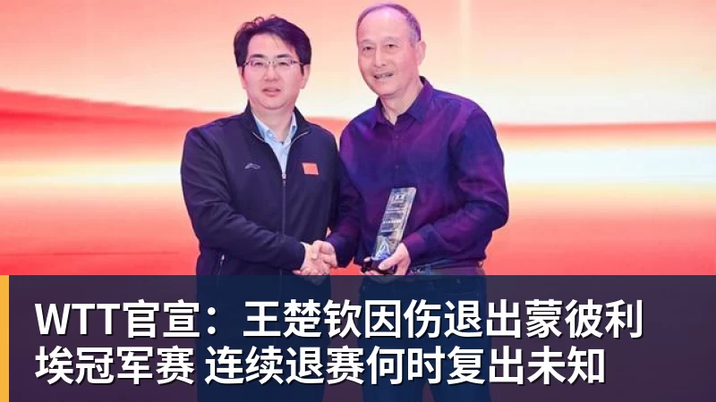 九游体育WTT官宣:王楚钦因伤退出蒙彼利埃冠军赛 连续退赛何时复出未知 九游体育WTT官宣:王楚钦因伤退出蒙彼利埃冠军赛 连续退赛何时复出未知