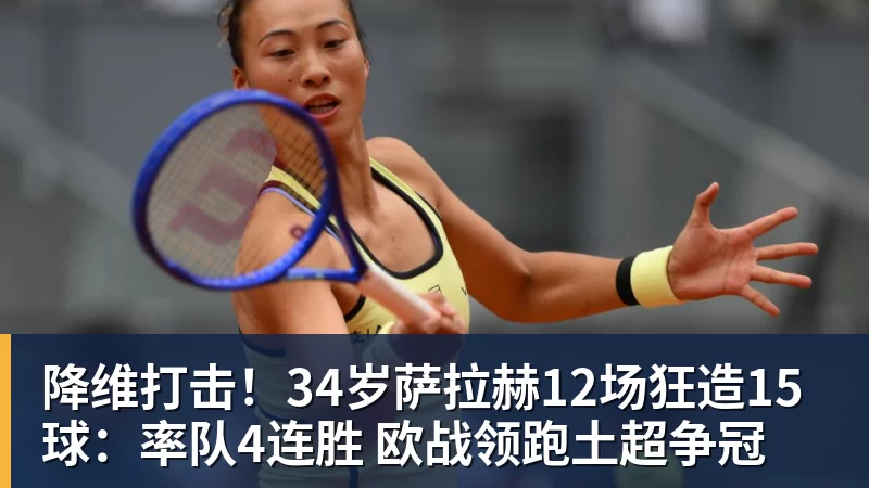 九游体育降维打击！34岁萨拉赫12场狂造15球：率队4连胜 欧战领跑土超争冠