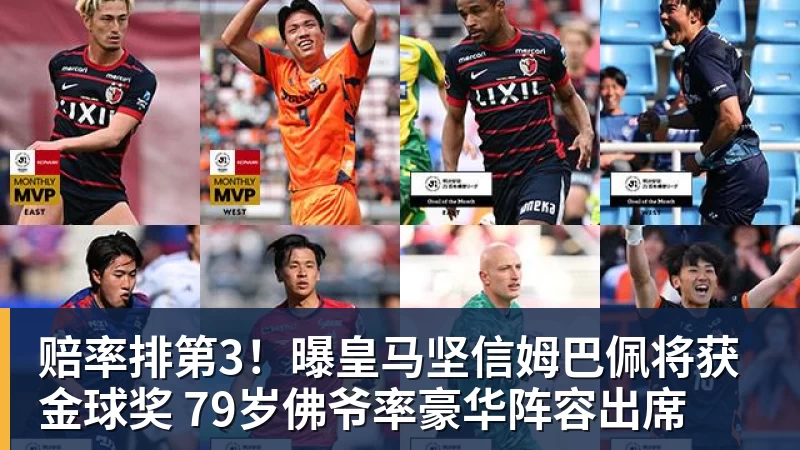 九游体育赔率排第3!曝皇马坚信姆巴佩将获金球奖 79岁佛爷率豪华阵容出席 九游体育赔率排第3!曝皇马坚信姆巴佩将获金球奖 79岁佛爷率豪华阵容出席