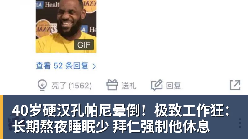 九游体育40岁硬汉孔帕尼晕倒!极致工作狂:长期熬夜睡眠少 拜仁强制他休息 九游体育40岁硬汉孔帕尼晕倒!极致工作狂:长期熬夜睡眠少 拜仁强制他休息
