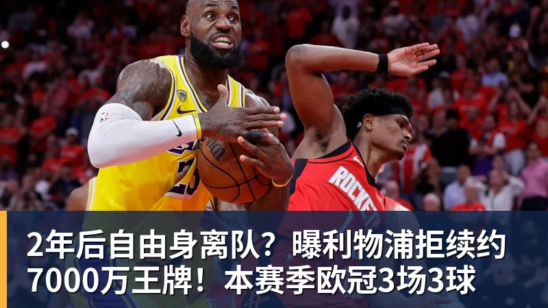 九游体育2年后自由身离队?曝利物浦拒续约7000万王牌!本赛季欧冠3场3球 九游体育2年后自由身离队?曝利物浦拒续约7000万王牌!本赛季欧冠3场3球