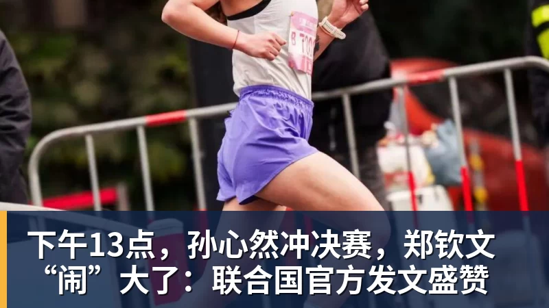 九游体育下午13点，孙心然冲决赛，郑钦文“闹”大了：联合国官方发文盛赞