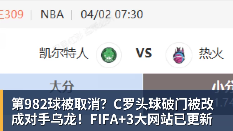 九游体育第982球被取消?C罗头球破门被改成对手乌龙!FIFA+3大网站已更新 九游体育第982球被取消?C罗头球破门被改成对手乌龙!FIFA+3大网站已更新