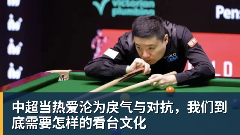 九游体育中超当热爱沦为戾气与对抗,我们到底需要怎样的看台文化 九游体育中超当热爱沦为戾气与对抗,我们到底需要怎样的看台文化