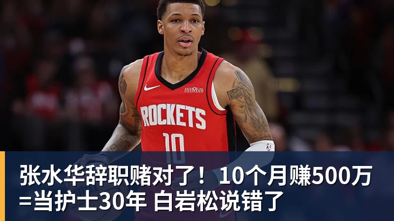 九游体育张水华辞职赌对了！10个月赚500万=当护士30年 白岩松说错了