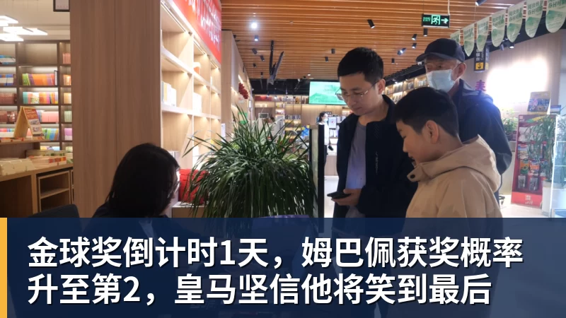 九游体育金球奖倒计时1天，姆巴佩获奖概率升至第2，皇马坚信他将笑到最后