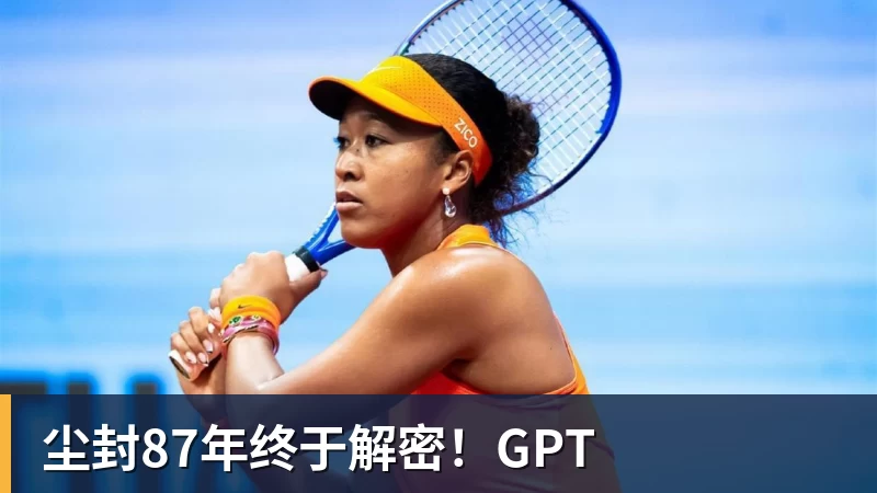 九游体育尘封87年终于解密!GPT 九游体育尘封87年终于解密!GPT