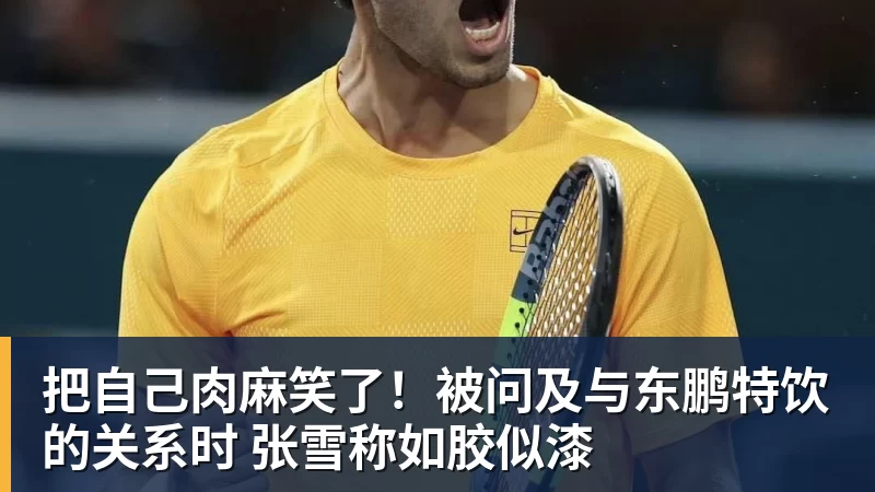 九游体育把自己肉麻笑了!被问及与东鹏特饮的关系时 张雪称如胶似漆 九游体育把自己肉麻笑了!被问及与东鹏特饮的关系时 张雪称如胶似漆