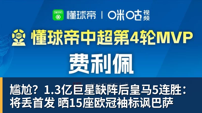 九游体育尴尬?1.3亿巨星缺阵后皇马5连胜:将丢首发 晒15座欧冠袖标讽巴萨 九游体育尴尬?1.3亿巨星缺阵后皇马5连胜:将丢首发 晒15座欧冠袖标讽巴萨