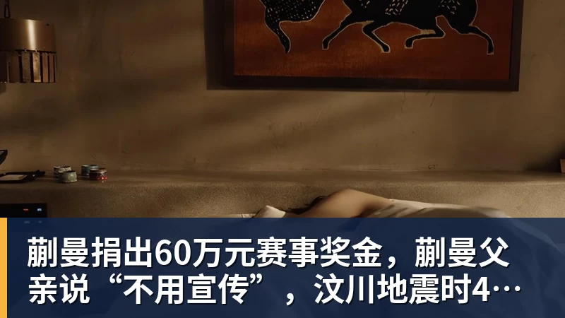九游体育蒯曼捐出60万元赛事奖金,蒯曼父亲说“不用宣传”,汶川地震时4岁的蒯曼就捐出所有零花钱,“小动静”善举藏着“大感动” 九游体育蒯曼捐出60万元赛事奖金,蒯曼父亲说“不用宣传”,汶川地震时4岁的蒯曼就捐出所有零花钱,“小动静”善举藏着“大感动”
