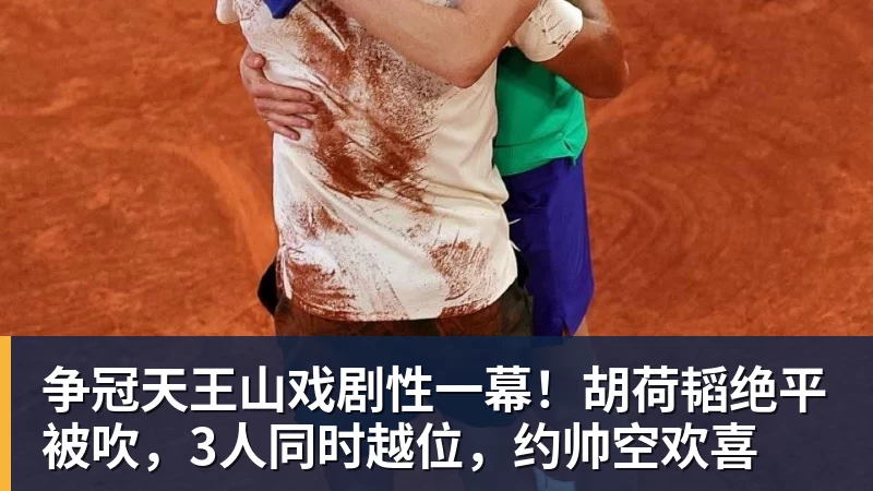 九游体育争冠天王山戏剧性一幕！胡荷韬绝平被吹，3人同时越位，约帅空欢喜