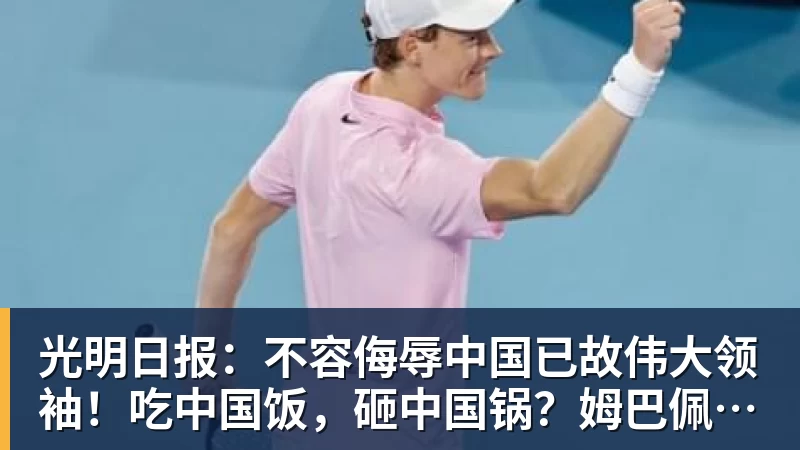 九游体育光明日报:不容侮辱中国已故伟大领袖!吃中国饭,砸中国锅?姆巴佩,不配! 九游体育光明日报:不容侮辱中国已故伟大领袖!吃中国饭,砸中国锅?姆巴佩,不配!